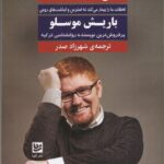 خرید کتاب آن لحظه اثر باریش موسلو ترجمه شهرزاد صدر نشر گویا