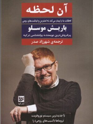 خرید کتاب آن لحظه اثر باریش موسلو ترجمه شهرزاد صدر نشر گویا