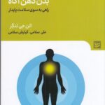 خرید کتاب بدن ذهن آگاه اثر الن جی لنگر نشر گویا