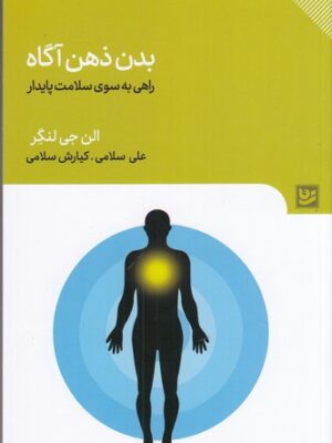 خرید کتاب بدن ذهن آگاه اثر الن جی لنگر نشر گویا