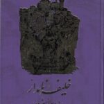 خرید کتاب خلیفه نامدار (هارون الرشید) اثر بهرام افراسیابی نشر سخن