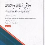 خرید کتاب ویرایش از زبان ویراستاران اثر جرالد گراس نشر کتاب بهار