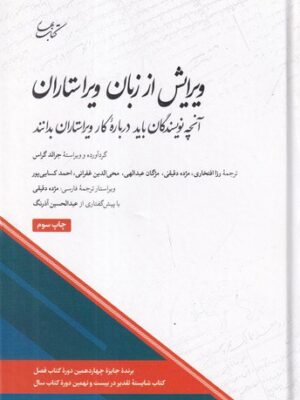 خرید کتاب ویرایش از زبان ویراستاران اثر جرالد گراس نشر کتاب بهار