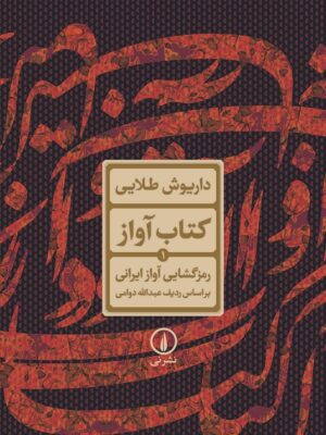 خرید کتاب آواز اثر داریوش طلایی (رمزگشایی آواز ایرانی بر اساس ردیف عبدالله دوامی)