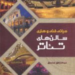 خرید کتاب مبانی فنی و هنری سالن های تئاتر اثر عبدالخالق مصدق نشر نمایش