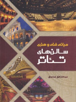 خرید کتاب مبانی فنی و هنری سالن های تئاتر اثر عبدالخالق مصدق نشر نمایش
