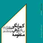 خرید کتاب منظومه آرش کمانگیر اثر سیاوش کسرایی نشر سرزمین