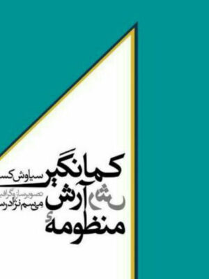 خرید کتاب منظومه آرش کمانگیر اثر سیاوش کسرایی نشر سرزمین