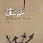 خرید کتاب پانصد سال تاریخ خوزستان اثر عبدالنبی قیم نشر اختران