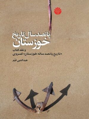 خرید کتاب پانصد سال تاریخ خوزستان اثر عبدالنبی قیم نشر اختران