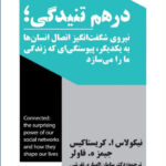 خرید کتاب درهم تنیدگی اثر نیکولاس کریستاکیس و جیمز فاولر نشر نیماژ