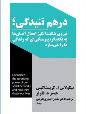خرید کتاب درهم تنیدگی اثر نیکولاس کریستاکیس و جیمز فاولر نشر نیماژ