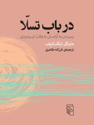 خرید کتاب در باب تسلا اثر مایکل ایگناتیف از نشر مرکز