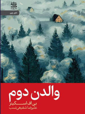 خرید کتاب والدن دوم اثر بی اف اسکینر ترجمه علیرضا شفیعی نسب
