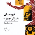 خرید کتاب قهرمان هزار چهره اثر جوزف کمپبل نشر گل آفتاب
