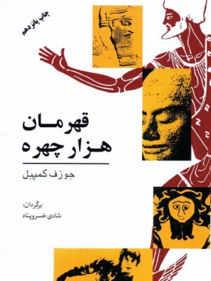 خرید کتاب قهرمان هزار چهره اثر جوزف کمپبل نشر گل آفتاب
