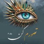 خرید کتاب تصورم کن جلد 6 ششم از مجموعه خردم کن اثر طاهره مافی (متن کامل)
