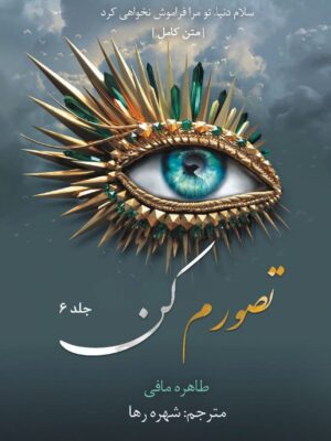 خرید کتاب تصورم کن جلد 6 ششم از مجموعه خردم کن اثر طاهره مافی (متن کامل)