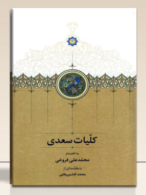 خرید کتاب کلیات سعدی به اهتمام محمد علی فروغی نشر سخن