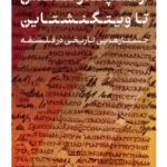 خرید کتاب از امپدوکلس تا ویتگنشتاین اثر آنتونی کنی نشر پارسه