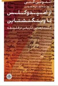 خرید کتاب از امپدوکلس تا ویتگنشتاین اثر آنتونی کنی نشر پارسه