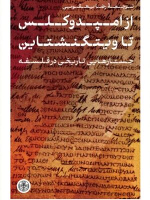 خرید کتاب از امپدوکلس تا ویتگنشتاین اثر آنتونی کنی نشر پارسه