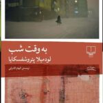 خرید کتاب به وقت شب اثر لودمیلا پتروشفسکایا نشر چشمه