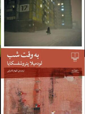 خرید کتاب به وقت شب اثر لودمیلا پتروشفسکایا نشر چشمه