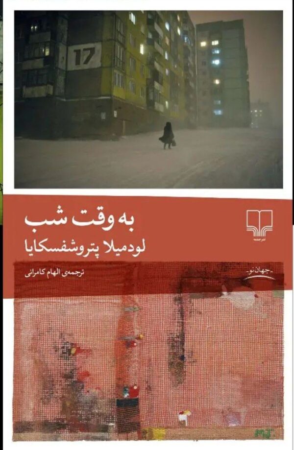 خرید کتاب به وقت شب اثر لودمیلا پتروشفسکایا نشر چشمه