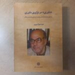 خرید کتاب داوری در ترازوی داوری اثر سید جواد میری نشر پژوهشگاه علوم انسانی