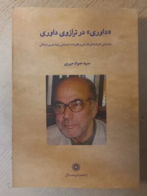 خرید کتاب داوری در ترازوی داوری اثر سید جواد میری نشر پژوهشگاه علوم انسانی