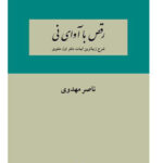 خرید کتاب رقص با آوای نی اثر ناصر مهدوی نشر دوستان