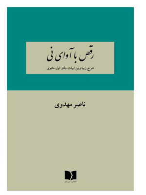 خرید کتاب رقص با آوای نی اثر ناصر مهدوی نشر دوستان