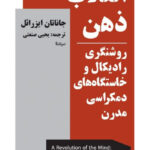 خرید کتاب انقلاب ذهن اثر جاناتان ایزرائل از نشر نیماژ