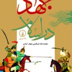 خرید کتاب جهاد در اسلام اثر نعمت الله صالحی نجف آبادی نشر نی