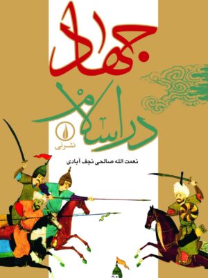 خرید کتاب جهاد در اسلام اثر نعمت الله صالحی نجف آبادی نشر نی