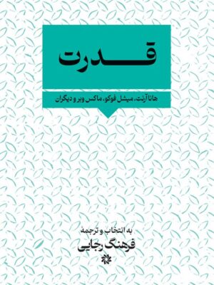 خرید کتاب قدرت (هانا آرنت میشل فوکو ماکس وبر و دیگران) ترجمه فرهنگ رجایی