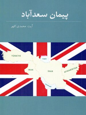 خرید کتاب پیمان سعدآباد اثر آیت اله محمدی کلهر نشر آریوحان