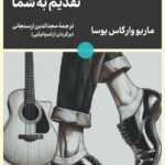 خرید کتاب سکوتم تقدیم به شما اثر ماریو وارگاس یوسا نشر لگا