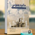 خرید کتاب مالیه عمومی (با رویکرد مدیریتی و خط مشی های مالیاتی دولت) نشر ترمه