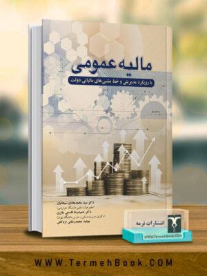 خرید کتاب مالیه عمومی (با رویکرد مدیریتی و خط مشی های مالیاتی دولت) نشر ترمه