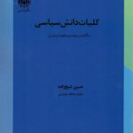 خرید کتاب کلیات دانش سیاسی با تاکید بر سیاست و حکومت در ایران