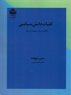 خرید کتاب کلیات دانش سیاسی با تاکید بر سیاست و حکومت در ایران