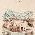 خرید کتاب روستایی در سرازیری جلگه اثر دکتر کریم مجتهدی نشر تاریخ ایران