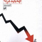 خرید کتاب بحران در اقتصاد جهانی چه باید کرد از نشر افکار
