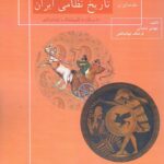 خرید کتاب مقدمه ای بر تاریخ نظامی ایران اثر مهدی شعبانی نشر جقه فرهنگ