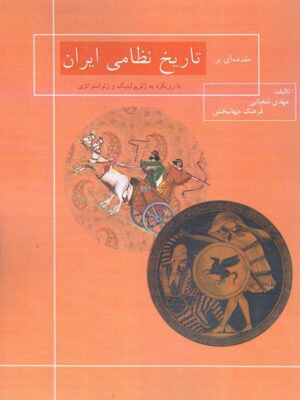 خرید کتاب مقدمه ای بر تاریخ نظامی ایران اثر مهدی شعبانی نشر جقه فرهنگ