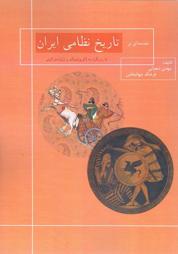 خرید کتاب مقدمه ای بر تاریخ نظامی ایران اثر مهدی شعبانی نشر جقه فرهنگ