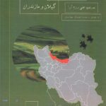 خرید کتاب جغرافیای نظامی ایران گیلان و مازندران اثر سرتیپ علی رزم آرا