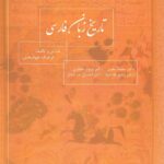 خرید کتاب تاریخ زبان فارسی اثر فرهنگ جهابخش نشر جقه فرهنگ